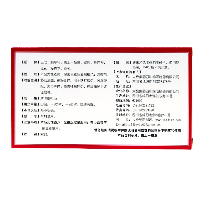 三七伤药片,三七伤药片,片剂_１５片＊３板,集药方舟 | 药品零售 | 电商平台