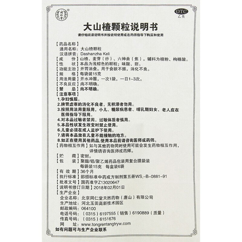 1商维商城演示版2测试3演示版4大山楂颗粒5大山楂颗粒620.28715g*6袋8颗粒剂9北京同仁堂天然药物(唐山)有限公司