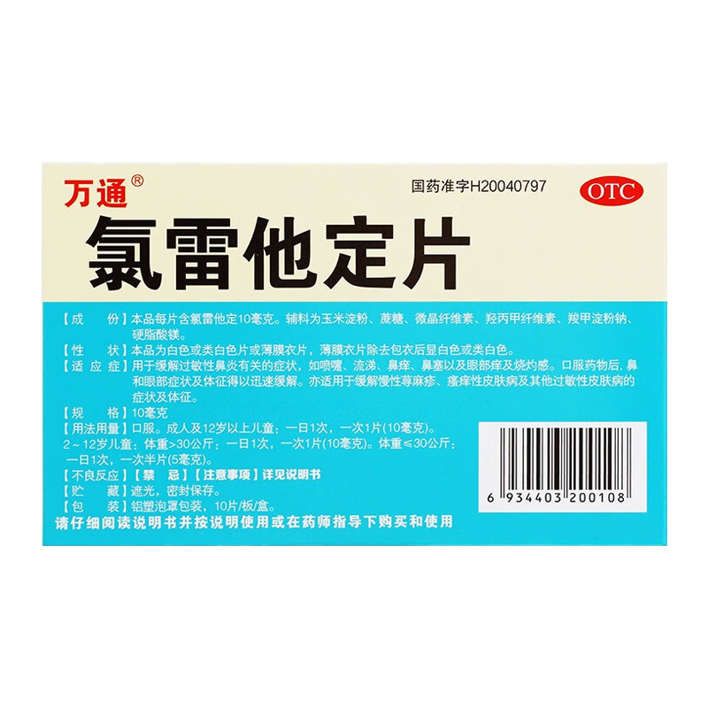 氯雷他定片,氯雷他定片万通,片剂_10片,集药方舟 | 药品零售 | 电商平台