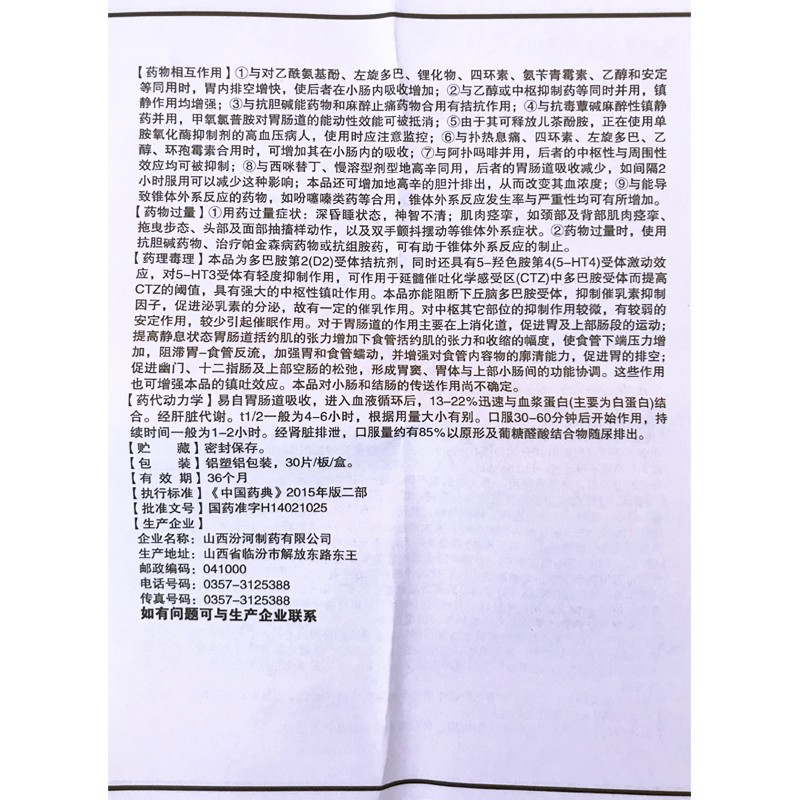 甲氧氯普胺片,胃复安（甲氧氯普胺片）,片剂_5mgx30片/盒,集药方舟 | 药品零售 | 电商平台