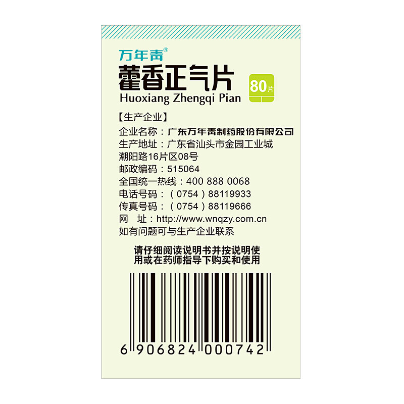 1商维商城演示版2测试3演示版4藿香正气片(万年青)5藿香正气片610.767每片0.3g8片剂9广东万年青制药有限公司