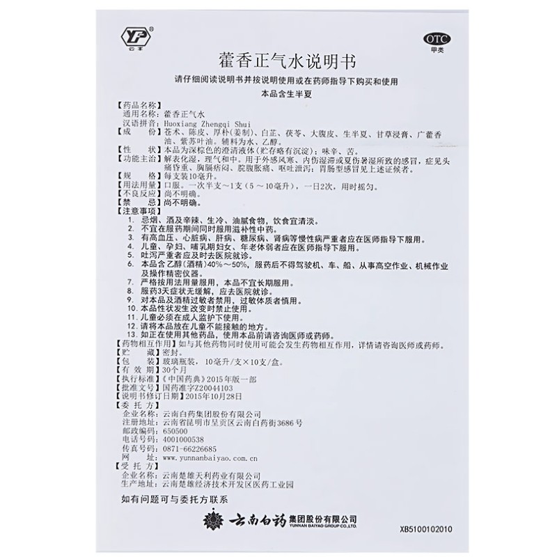 1商维商城演示版2测试3演示版4藿香正气水5藿香正气水614.29710ml*10支8酊剂9云南白药集团股份有限公司