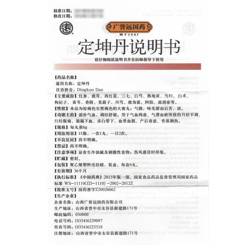 1易通鼎盛药房2易通鼎盛药房3易通鼎盛药房4定坤丹5定坤丹6180.0076g*6丸8丸剂9山西广誉远国药有限公司