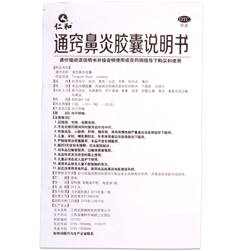 通窍鼻炎胶囊,通窍鼻炎胶囊仁和,胶囊_60粒,集药方舟 | 药品零售 | 电商平台