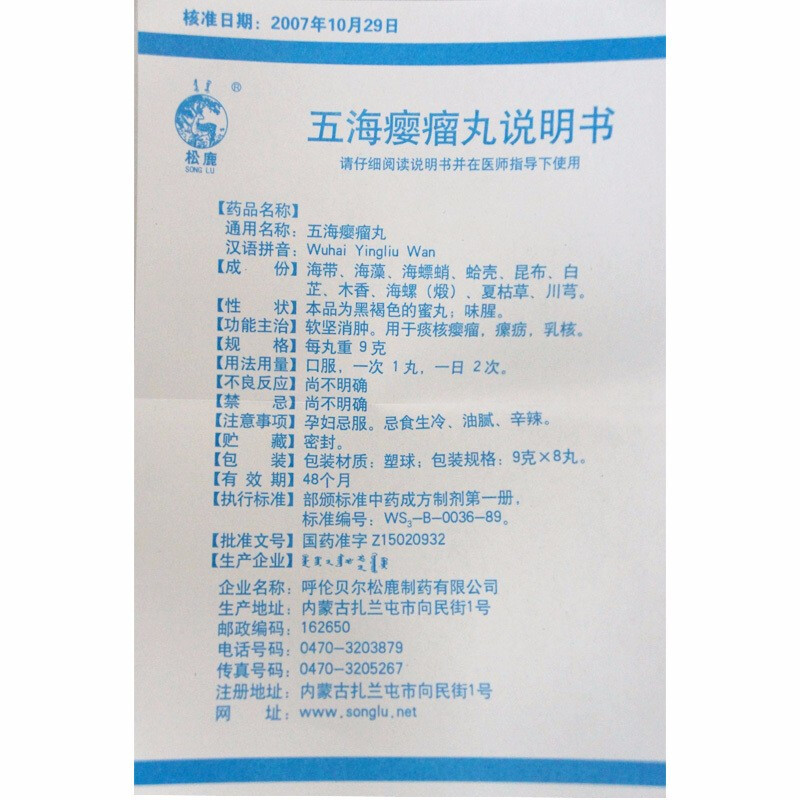 1商维商城演示版2测试3演示版4五海瘿瘤丸5五海瘿瘤丸613.4979g*8丸8丸剂9呼伦贝尔松鹿制药有限公司