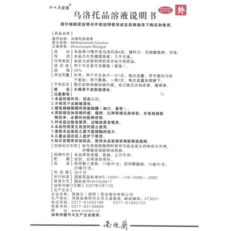 1商维商城演示版2测试3演示版4乌洛托品溶液5乌洛托品溶液611.51710ml:4g(40%)8其他9西施兰(南阳)药业股份有限公司