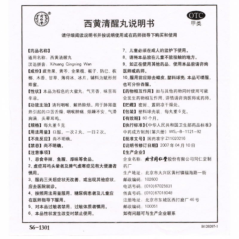 1商维商城演示版2测试3演示版4西黄清醒丸5西黄清醒丸626.7176g*10丸8丸剂9北京同仁堂股份有限公司同仁堂制药厂