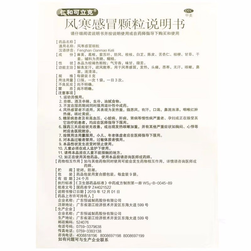 风寒感冒颗粒,风寒感冒颗粒｛仁和可立克｝,颗粒剂_9袋,集药方舟 | 药品零售 | 电商平台