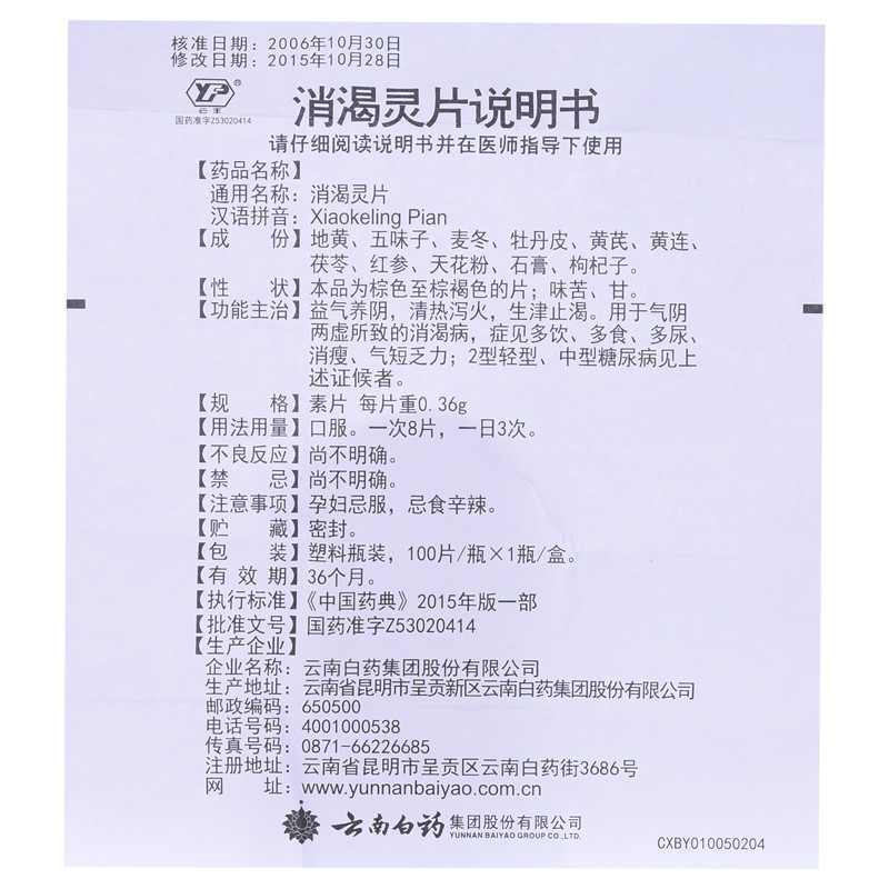 1商维商城演示版2测试3演示版4消渴灵片(云南白药)5消渴灵片613.1370.36g*100片8片剂9云南白药集团股份有限公司