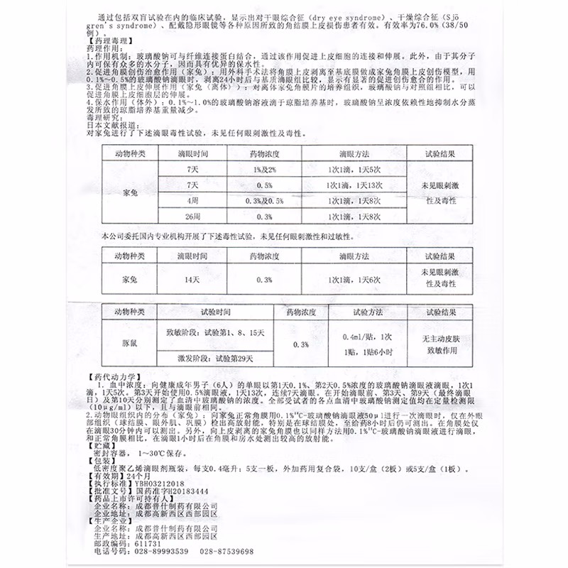 玻璃酸钠滴眼液,玻璃酸钠滴眼液(普瑞盈),滴剂_0.4ml:1.2mg*5支*2板,集药方舟 | 药品零售 | 电商平台