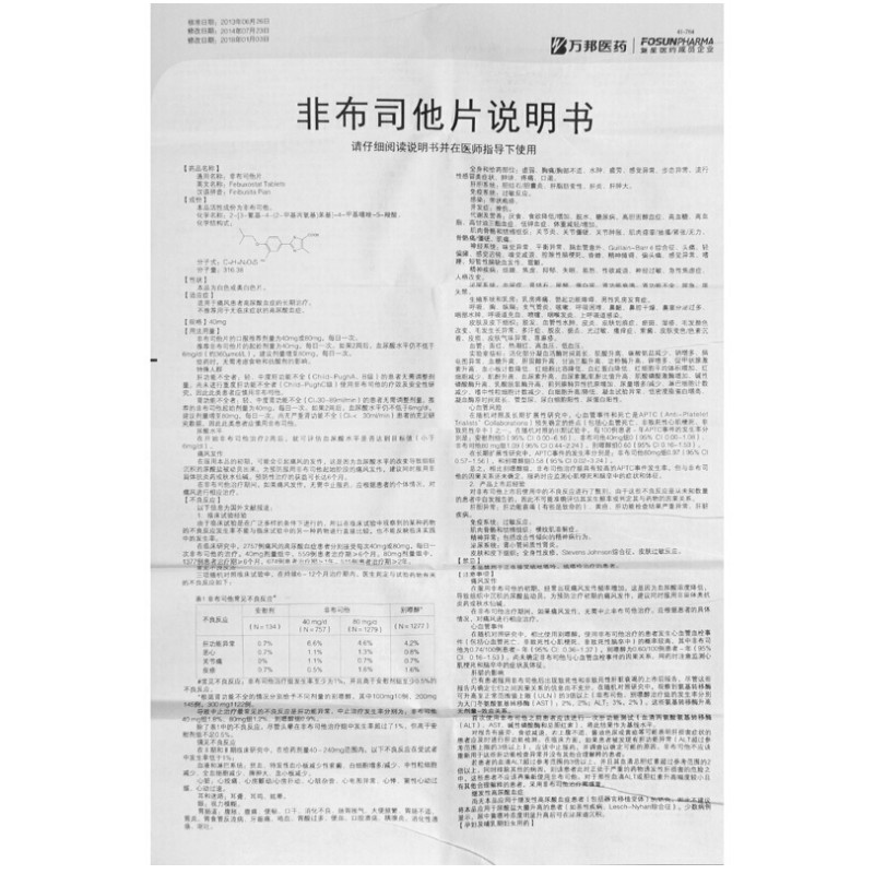 非布司他片,非布司他片,片剂_40mgx7片x2板/盒,集药方舟 | 药品零售 | 电商平台