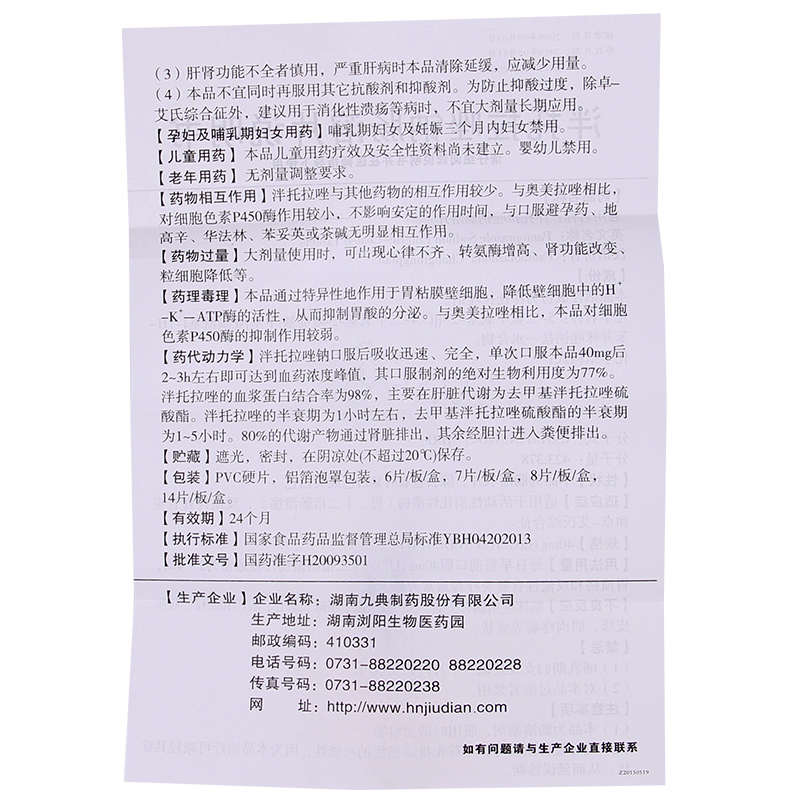 1商维商城演示版2测试3演示版4泮托拉唑钠肠溶片5泮托拉唑钠肠溶片66.50740mg*14片8片剂9湖南九典制药股份有限公司