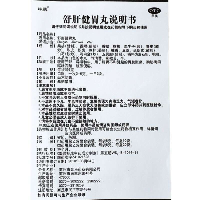 舒肝健胃丸,舒肝健胃丸,丸剂_6克*10袋,集药方舟 | 药品零售 | 电商平台