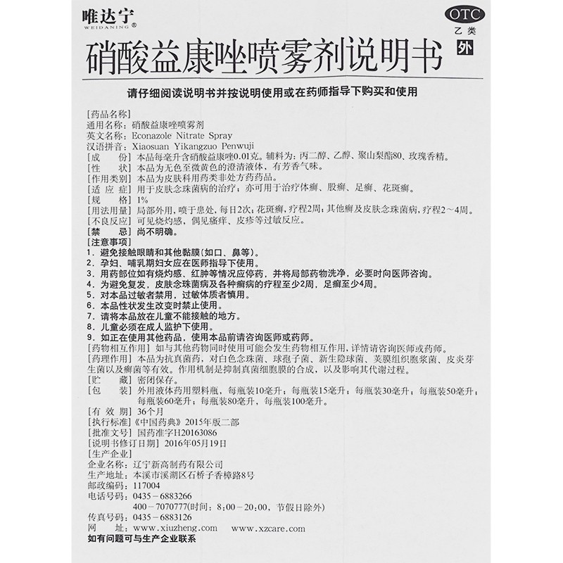 硝酸益康唑喷雾剂,硝酸益康唑喷雾剂（唯达宁）,喷雾剂_80毫升,集药方舟 | 药品零售 | 电商平台