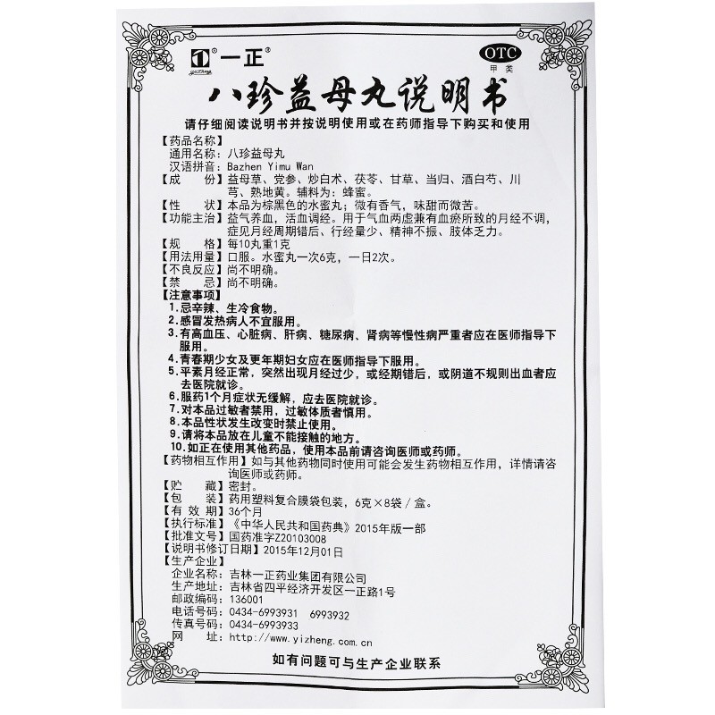 1商维商城演示版2测试3演示版4八珍益母丸5八珍益母丸615.5076g*8袋8丸剂9吉林一正药业集团有限公司