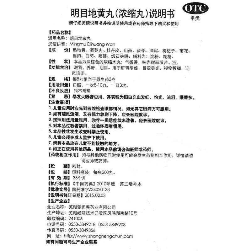 1商维商城演示版2测试3演示版4明目地黄丸5明目地黄丸65.987200丸8丸剂9芜湖张恒春药业有限公司