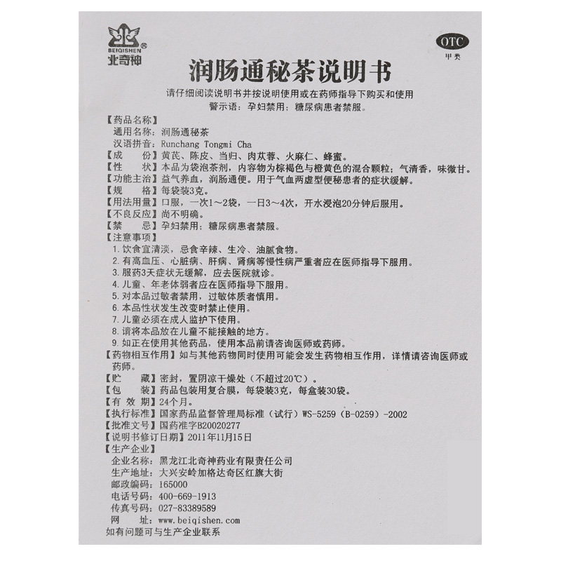 1商维商城演示版2测试3演示版4润肠通秘茶(30袋)5润肠通秘茶622.5073g*30袋8其他9黑龙江北奇神药业有限责任公司