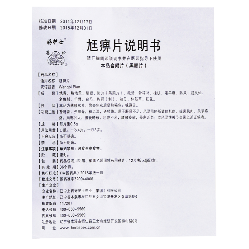 1商维商城演示版2测试3演示版4尪痹片5尪痹片643.6870.5g*12片*4板8片剂9辽宁上药好护士药业(集团)有限公司