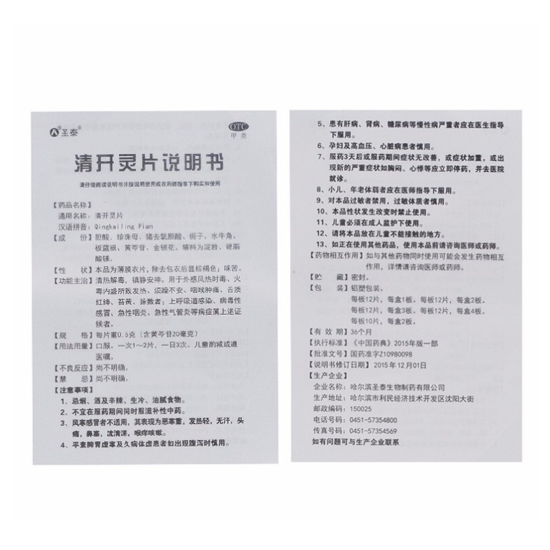 1商维商城演示版2测试3演示版4清开灵片(圣泰)5清开灵片65.7170.5g*12片8片剂9哈尔滨圣泰生物制药有限公司