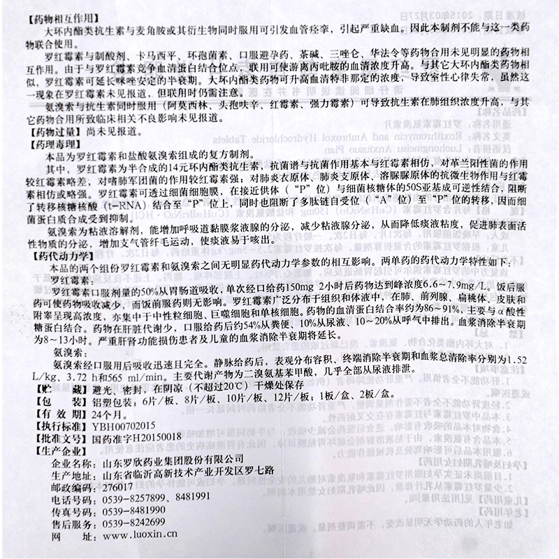 罗红霉素氨溴索片,罗红霉素氨溴索片,片剂_150mg*8片,集药方舟 | 药品零售 | 电商平台