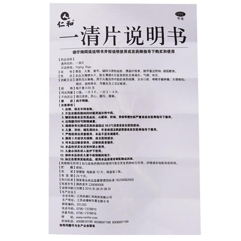 一清片,一清片（仁和）,片剂_24片*0.55g,集药方舟 | 药品零售 | 电商平台