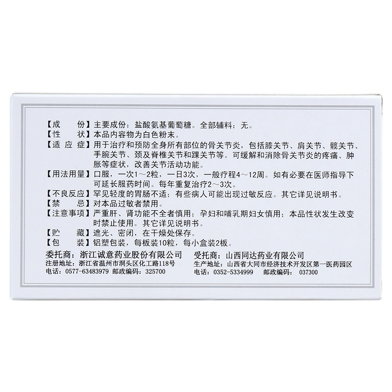 盐酸氨基葡萄糖胶囊,盐酸氨基葡萄糖胶囊,胶囊_20粒,集药方舟 | 药品零售 | 电商平台