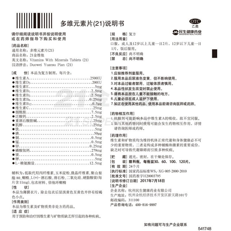 多维元素片(21),21金维他 多维元素片(21),片剂_100片,集药方舟 | 药品零售 | 电商平台