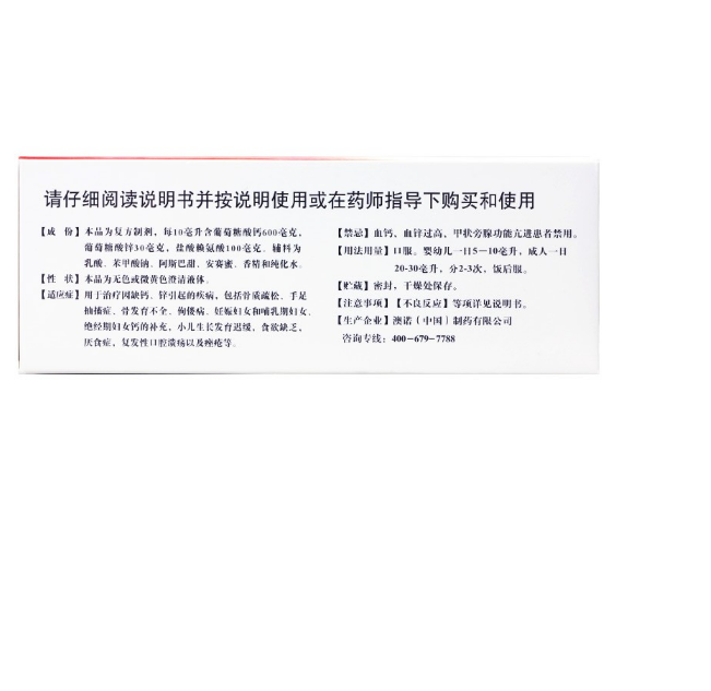 葡萄糖酸钙锌口服液,葡萄糖酸钙锌口服溶液(锌钙特) 10ml*24支,溶液剂_10ml*24支,集药方舟 | 药品零售 | 电商平台