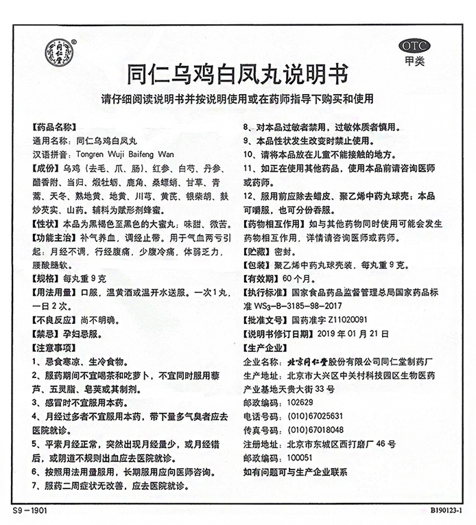 同仁乌鸡白凤丸,同仁乌鸡白凤丸 9g*10丸,丸剂_9g*10丸,集药方舟 | 药品零售 | 电商平台