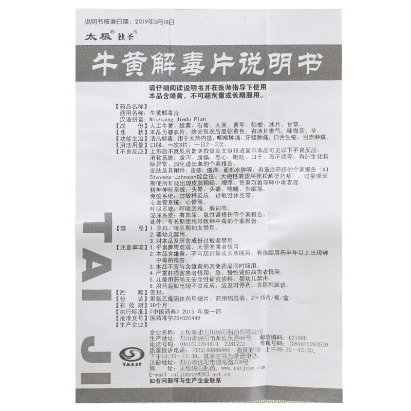 牛黄解毒片,牛黄解毒片(独圣),片剂_15s*2板 糖衣,集药方舟 | 药品零售 | 电商平台