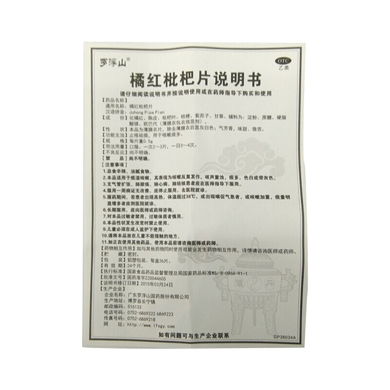 1商维商城演示版2测试3演示版4橘红枇杷片(罗浮山)5橘红枇杷片65.46736片8片剂9广东罗浮山国药股份有限公司