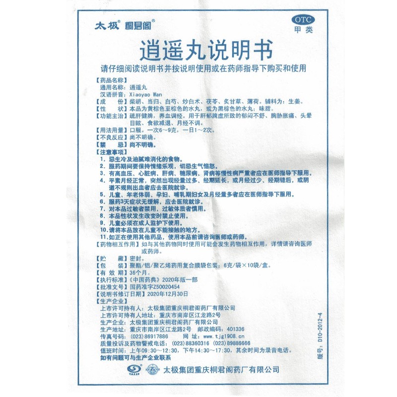 1商维商城演示版2测试3演示版4逍遥丸5逍遥丸612.0076g*10袋8丸剂9太极集团重庆桐君阁药厂有限公司