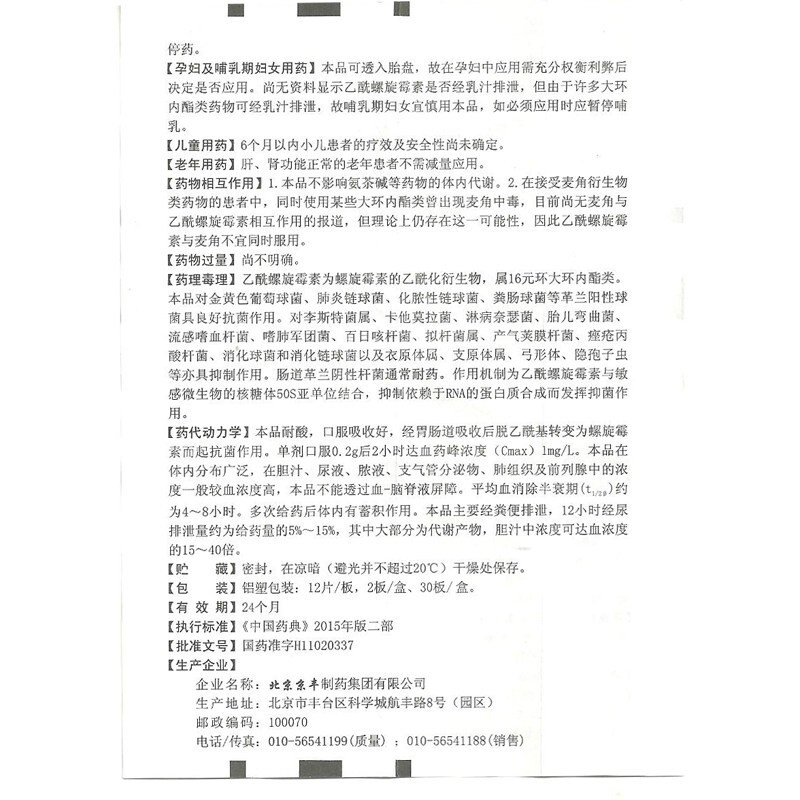 1商维商城演示版2测试3演示版4乙酰螺旋霉素片(凯蕊/北京)5乙酰螺旋霉素片63.5070.1g*24片8片剂9北京京丰制药有限公司