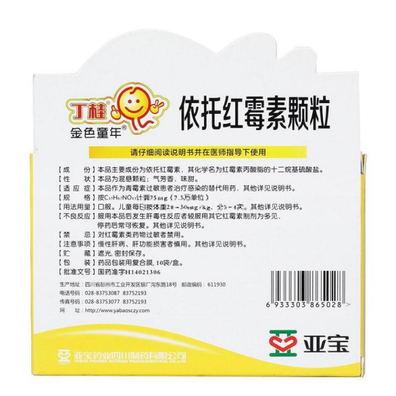 1商维商城演示版2测试3演示版4依托红霉素颗粒5依托红霉素颗粒610.00775mg*10袋8颗粒剂9亚宝药业四川制药有限公司