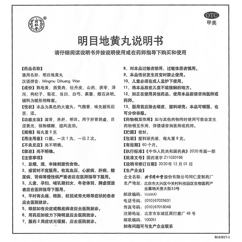 明目地黄丸,明目地黄丸,丸剂_9克*10丸,集药方舟 | 药品零售 | 电商平台