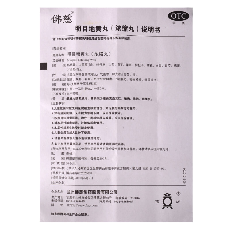 1商维商城演示版2测试3演示版4明目地黄丸（浓缩丸）5明目地黄丸（浓缩丸）615.907200丸8丸剂9兰州佛慈制药股份有限公司