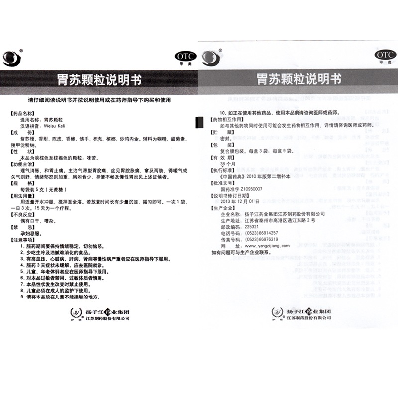 1易通鼎盛药房2易通鼎盛药房3易通鼎盛药房4胃苏颗粒5胃苏颗粒649.5575g*9袋(无蔗糖)8颗粒剂9扬子江药业集团江苏制药股份有限公司