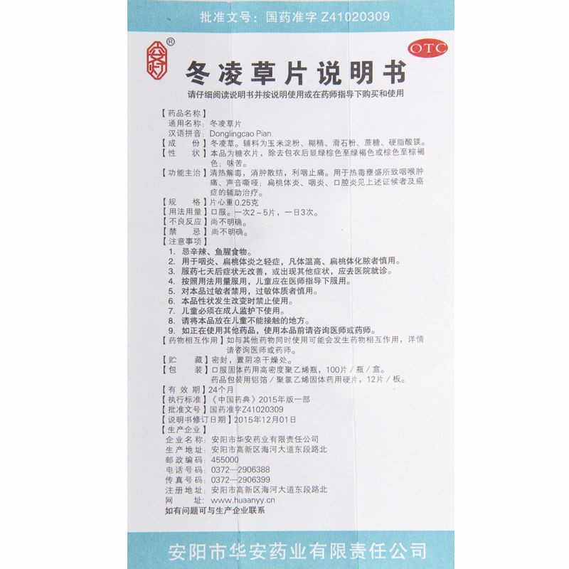 1商维商城演示版2测试3演示版4冬凌草片(华安)5冬凌草片67.5970.25g*100片8片剂9安阳市华安药业有限责任公司