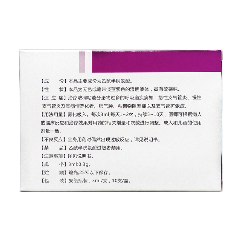 吸入用乙酰半胱氨酸溶液,吸入用乙酰半胱氨酸溶液(博清),溶液剂_3ml:0.3g*10支,集药方舟 | 药品零售 | 电商平台