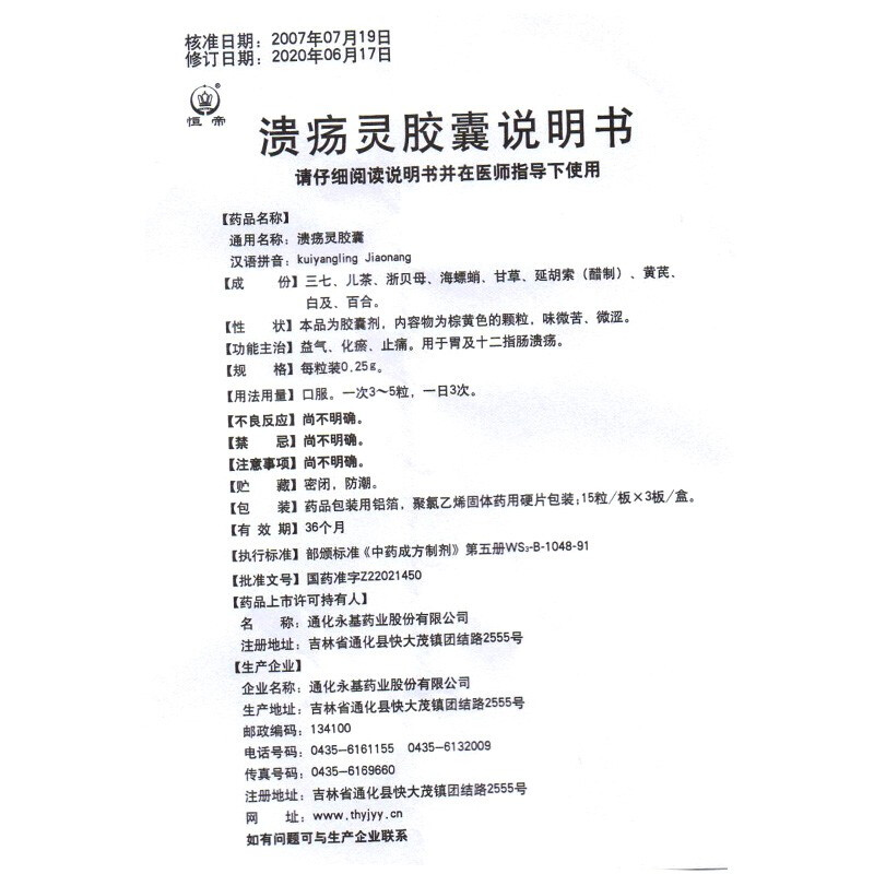 1易通鼎盛药房2易通鼎盛药房3易通鼎盛药房4溃疡灵胶囊5溃疡灵胶囊68.0070.25gx15粒x3板/盒8胶囊9通化永基药业股份有限公司