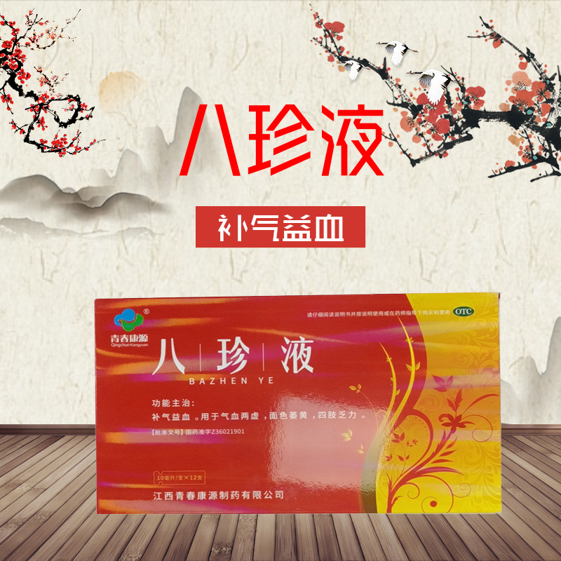 八珍液 10ml*12支