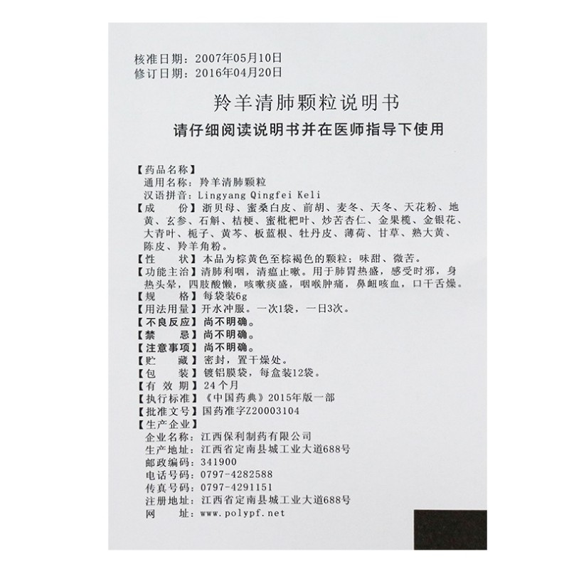 羚羊清肺颗粒,羚羊清肺颗粒(美山牌),颗粒剂_6g*12袋,集药方舟 | 药品零售 | 电商平台