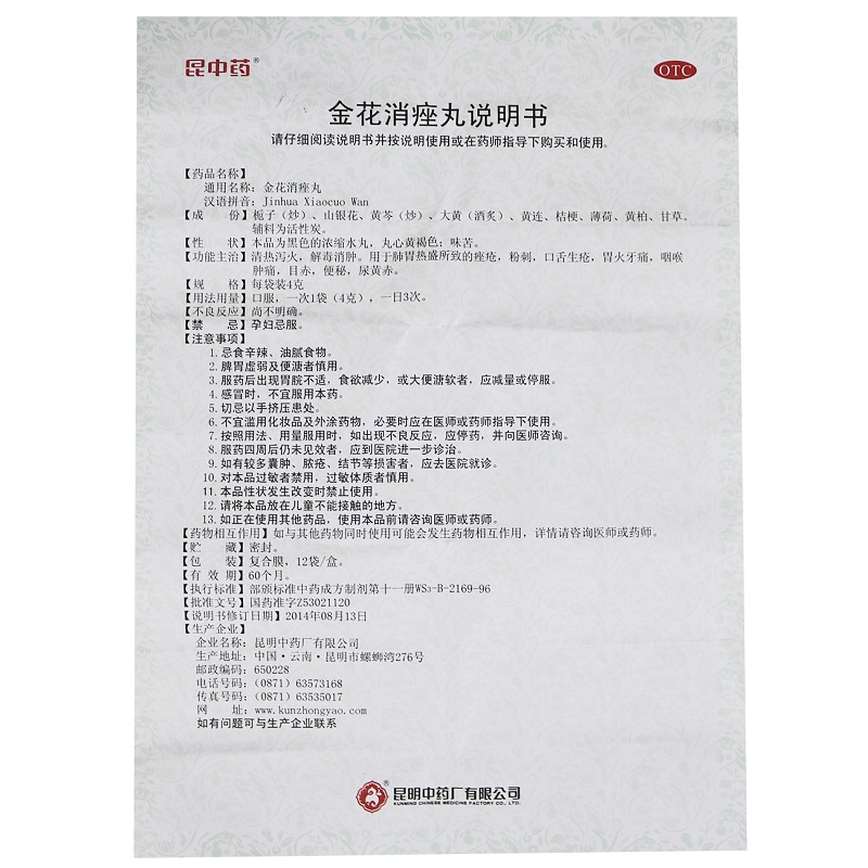 1商维商城演示版2测试3演示版4金花消痤丸5金花消痤丸640.4474g*12袋8丸剂9昆明中药厂有限公司