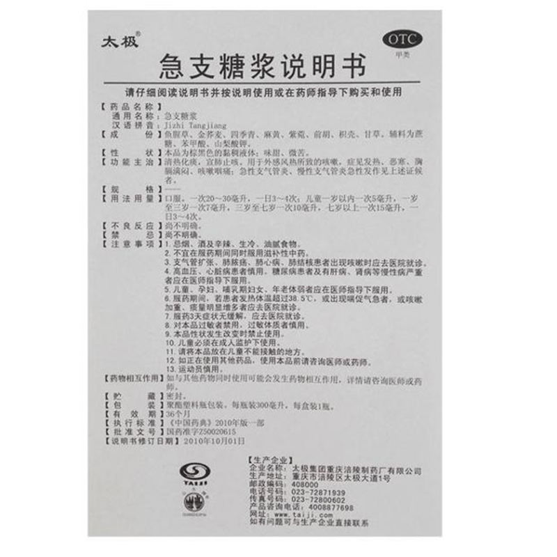 1商维商城演示版2测试3演示版4急支糖浆5急支糖浆657.007300ml8糖浆剂9太极集团重庆涪陵制药厂有限公司