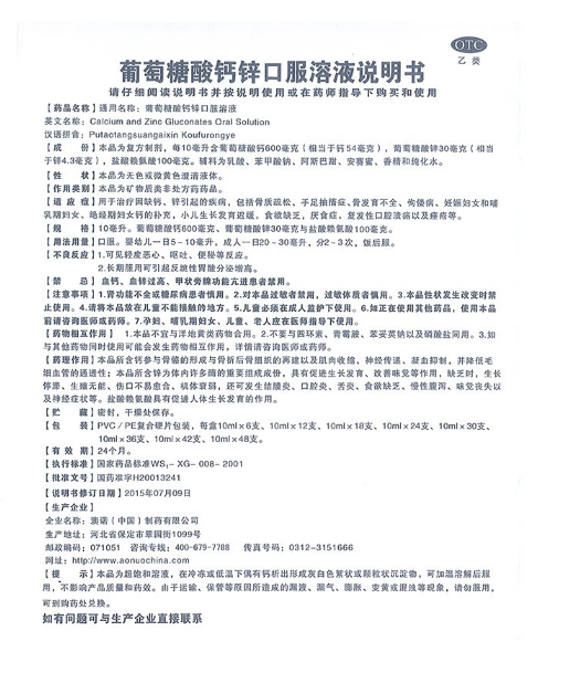 葡萄糖酸钙锌口服液,葡萄糖酸钙锌口服溶液(锌钙特) 10ml*24支,溶液剂_10ml*24支,集药方舟 | 药品零售 | 电商平台