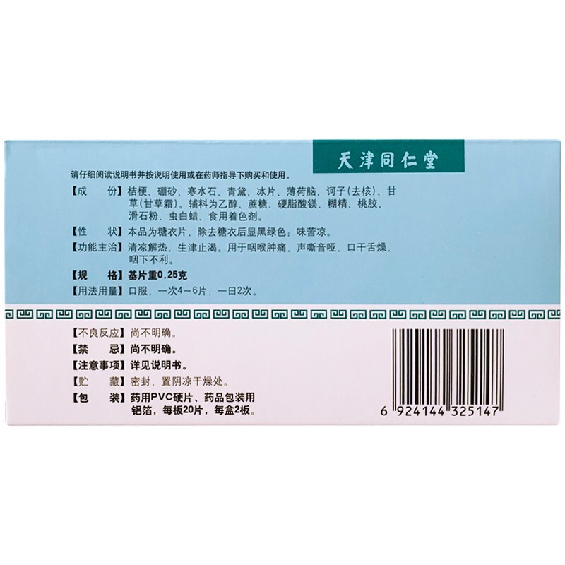 清咽片,清咽片,片剂_0.25g*40片,集药方舟 | 药品零售 | 电商平台