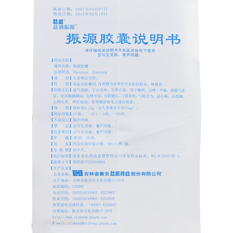 1商维商城演示版2测试3演示版4振源胶囊(益盛)5振源胶囊629.60724粒8胶囊9吉林省集安益盛药业股份有限公司