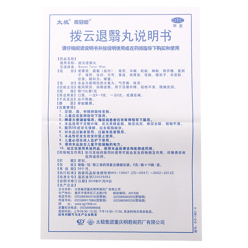 1商维商城演示版2测试3演示版4拨云退翳丸(太极)5拨云退翳丸620.0076g*10袋8丸剂9太极集团重庆桐君阁药厂有限公司