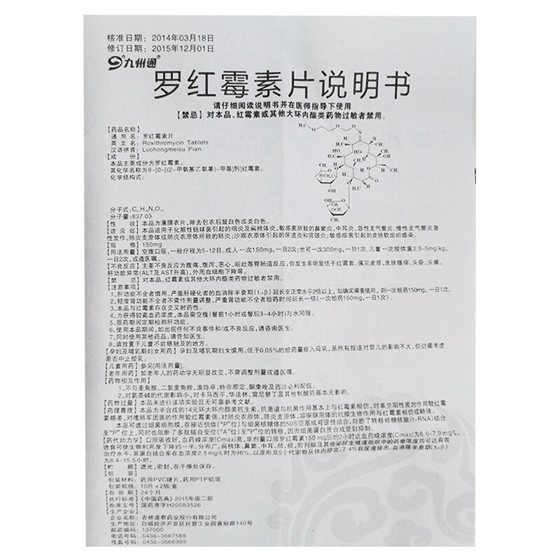 1商维商城演示版2测试3演示版4罗红霉素片(九州通)5九州通   罗红霉素片69.4970.15g*20片8片剂9吉林道君药业股份有限公司