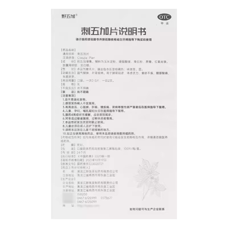 刺五加片,刺五加片,片剂_100片,集药方舟 | 药品零售 | 电商平台